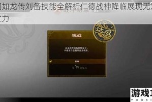 三国如龙传刘备技能全解析仁德战神降临展现无双龙魂之力