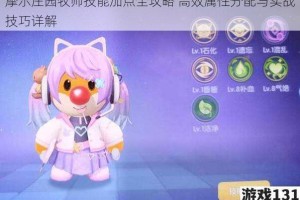 摩尔庄园牧师技能加点全攻略 高效属性分配与实战技巧详解