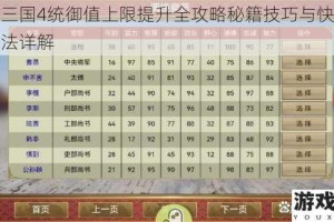 胡莱三国4统御值上限提升全攻略秘籍技巧与快速突破方法详解