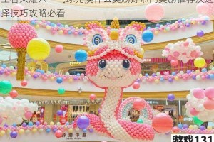 王者荣耀六一气球兑换什么奖励好热门奖励推荐及选择技巧攻略必看