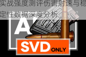 使命召唤手游SVD狙击枪实战强度测评伤害射速与稳定性数据深度分析