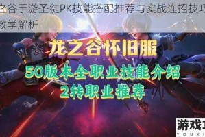 龙之谷手游圣徒PK技能搭配推荐与实战连招技巧视频教学解析