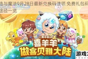 创造与魔法9月28日最新兑换码速领 免费礼包码领取途径一览