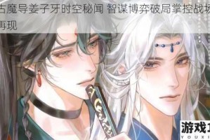 太古魔导姜子牙时空秘闻 智谋博弈破局掌控战场风云再现