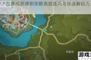 原神冰血暴成就速刷攻略高效技巧与快速解锁方法详解