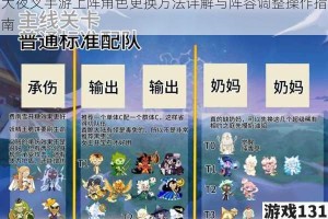 犬夜叉手游上阵角色更换方法详解与阵容调整操作指南