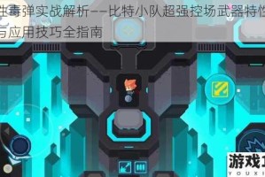 黏性毒弹实战解析——比特小队超强控场武器特性详解与应用技巧全指南