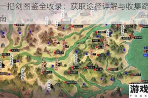 好大一把剑图鉴全收录：获取途径详解与收集路线完整指南