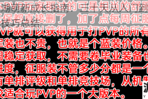 这就是江湖萌新成长指南：三十天从入门到精通的避坑心得与技巧总结