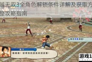 海贼无双3全角色解锁条件详解及获取方式完整攻略指南