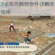 海贼无双3全角色解锁条件详解及获取方式完整攻略指南