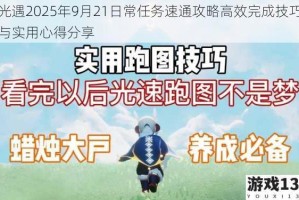 光遇2025年9月21日常任务速通攻略高效完成技巧与实用心得分享