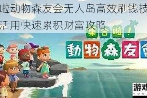 集合啦动物森友会无人岛高效刷钱技巧与资源活用快速累积财富攻略