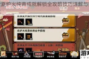 无悔华夏炉火纯青成就解锁全攻略技巧详解与实战心得分享