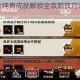 无悔华夏炉火纯青成就解锁全攻略技巧详解与实战心得分享