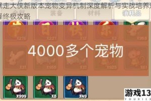 暴走大侠新版本宠物变异机制深度解析与实战培养选择终极攻略