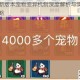 暴走大侠新版本宠物变异机制深度解析与实战培养选择终极攻略