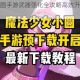 魔法少女小圆手游武器强化全攻略高效升级技巧与资源使用解析