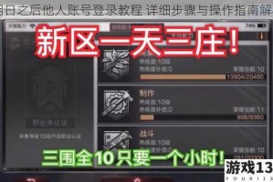 明日之后他人账号登录教程 详细步骤与操作指南解析