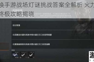 使命召唤手游战场灯谜挑战答案全解析 火力全开破解谜题终极攻略揭晓