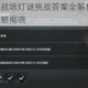 使命召唤手游战场灯谜挑战答案全解析 火力全开破解谜题终极攻略揭晓