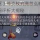 忍者必须死 3 神炎杖究竟怎么样？神炎杖优缺点详细评析大揭秘