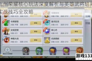 九州荣耀核心玩法深度解析与英雄武将培养实战技巧全攻略