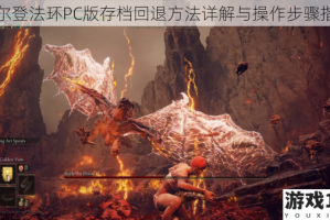 艾尔登法环PC版存档回退方法详解与操作步骤指南