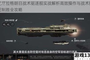 无尽拉格朗日战术驱逐舰实战解析高效操作与战术搭配制胜全攻略