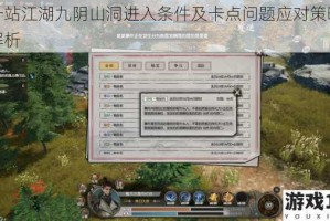 下一站江湖九阴山洞进入条件及卡点问题应对策略全面解析