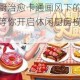 小镇大厨治愈卡通画风下的趣味烹饪之旅等你开启休闲厨房模拟新体验