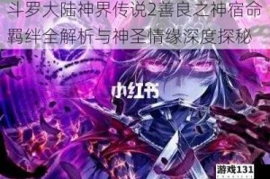 斗罗大陆神界传说2善良之神宿命羁绊全解析与神圣情缘深度探秘