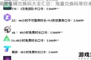 天黑装备铺兑换码大全汇总：海量兑换码等你来拿