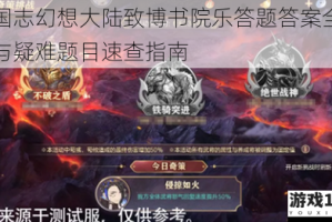 三国志幻想大陆致博书院乐答题答案全解析与疑难题目速查指南