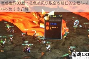 魔兽世界83版本橙色披风获取全攻略任务流程与材料收集步骤详解