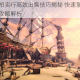 黎明之海拍卖行高效出售技巧揭秘 快速掌握变现诀窍与实战攻略解析