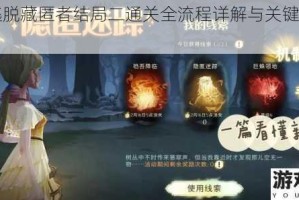 隐秘逃脱藏匿者结局二通关全流程详解与关键步骤指引