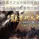 三国群英传霸王之业中骑兵阵容究竟该如何搭配？骑兵阵容搭配推荐大揭秘