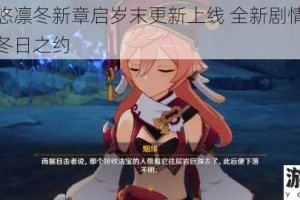 江湖悠悠凛冬新章启岁末更新上线 全新剧情活动邀你共赴冬日之约