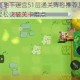 坎公骑冠剑地下迷宫51层通关阵容推荐及实战技巧详解助你轻松突破关卡难点
