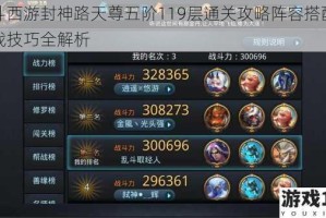 乱斗西游封神路天尊五阶119层通关攻略阵容搭配与实战技巧全解析
