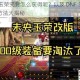 DNF 中玉荣究竟怎么获得呢？以及 DNF 玉荣的快速获得方法大揭秘