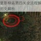 劳拉奥西里斯神庙第四关全流程解谜要点与通关路线图文解析