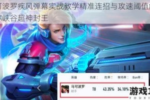 马可波罗疾风弹幕实战教学精准连招与攻速阈值解析助你峡谷超神封王