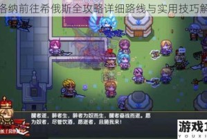 伊洛纳前往希俄斯全攻略详细路线与实用技巧解析