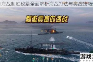 勇者海战制胜秘籍全面解析海战打法与实战技巧分享