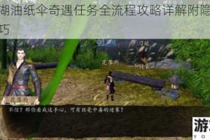 一梦江湖油纸伞奇遇任务全流程攻略详解附隐藏剧情触发技巧
