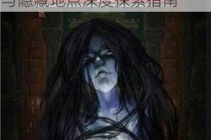 长生劫律鬼镜获取位置全解析与隐藏地点深度探索指南