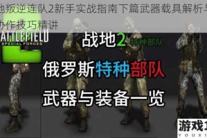 战地叛逆连队2新手实战指南下篇武器载具解析与团队协作技巧精讲