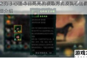 影之刃 3 心法夺目死光的获取方式及其心法羁绊详细介绍